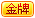 金牌